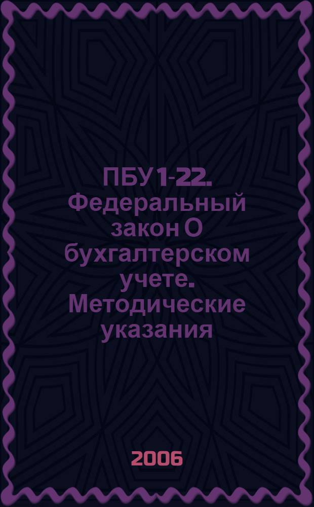 ПБУ 1-22. Федеральный закон О бухгалтерском учете. Методические указания : [сборник]