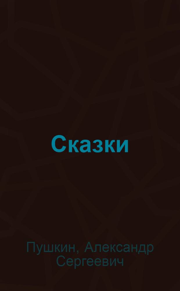 Сказки