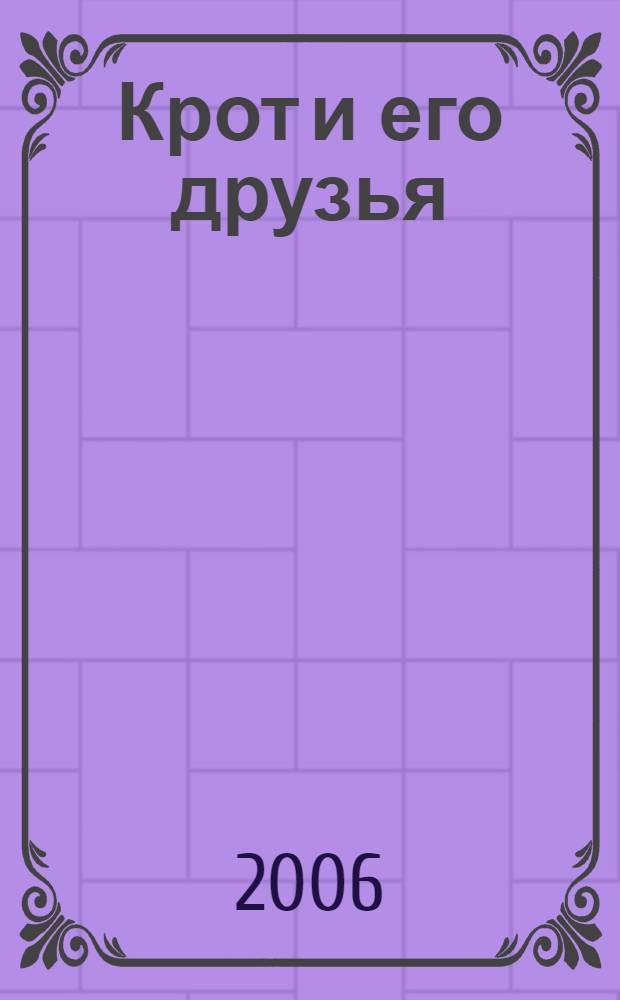 Крот и его друзья : шесть лучших историй : сказки : для чтения взрослыми детям