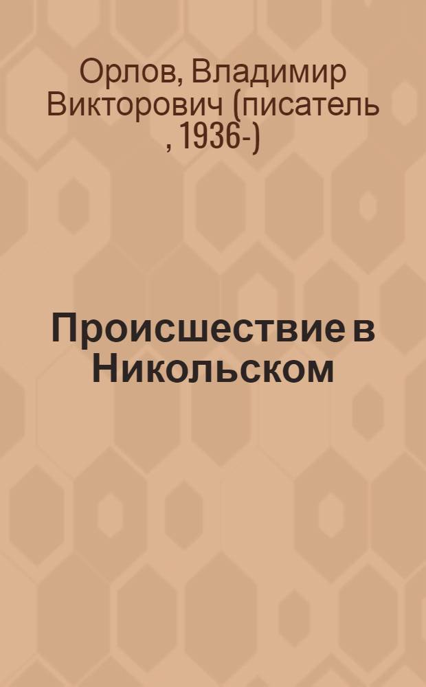 Происшествие в Никольском : роман : Рассказы