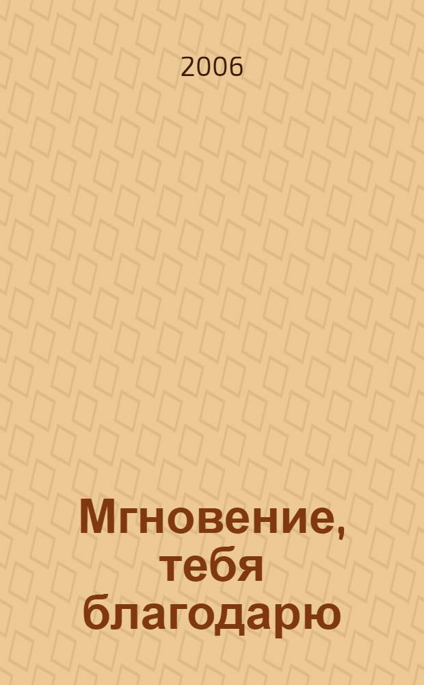 Мгновение, тебя благодарю : избранная лирика, песни