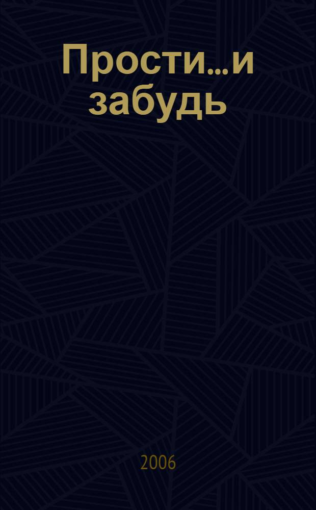 Прости... и забудь : роман