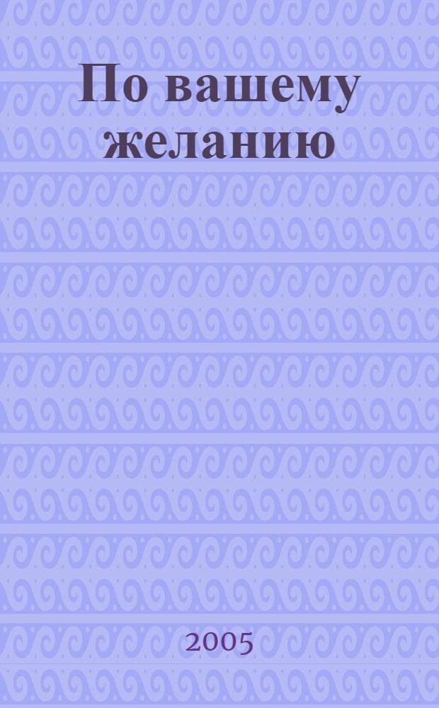 По вашему желанию : фантастический роман