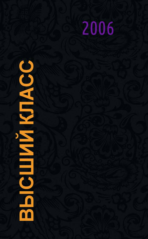 Высший класс : роман : для детей среднего и старшего школьного возраста