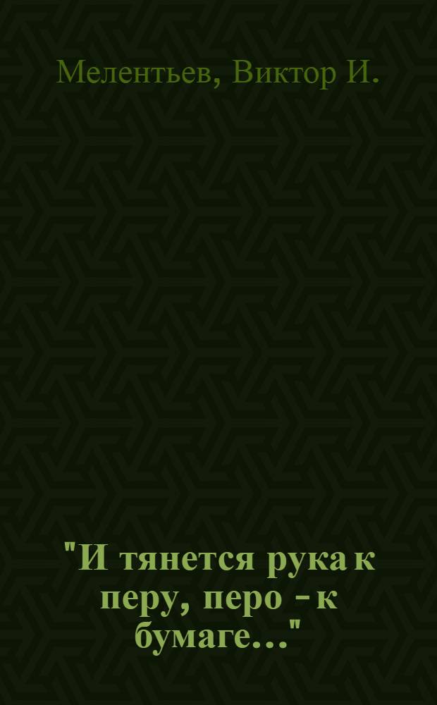 "И тянется рука к перу, перо - к бумаге..." : стихотворения : в соавторстве с Природой