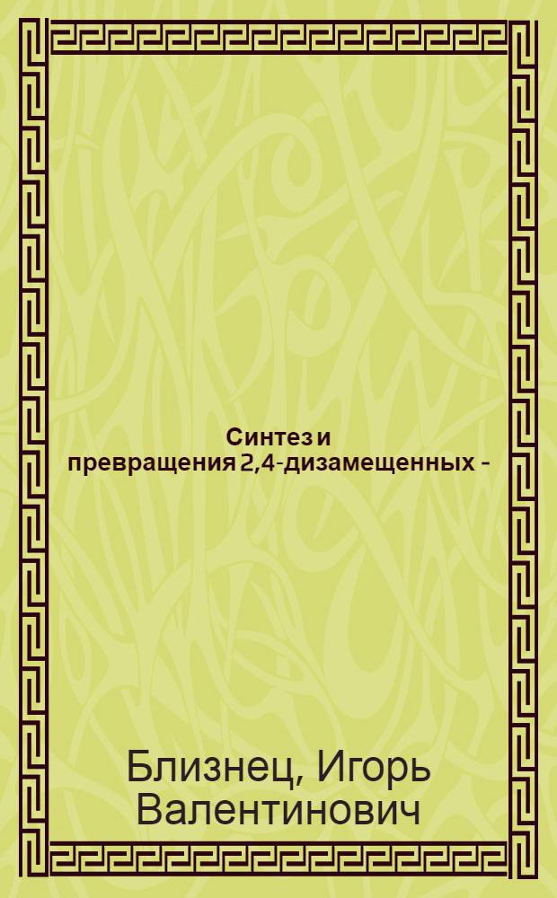 Синтез и превращения 2,4-дизамещенных 3-(азолил)пиридинов с применением микроволновой технологии : автореф. дис. на соиск. учен. степ. канд. хим. наук : специальность 02.00.03 <Орган. химия> : специальность 02.00.10 <Биоорган. химия>