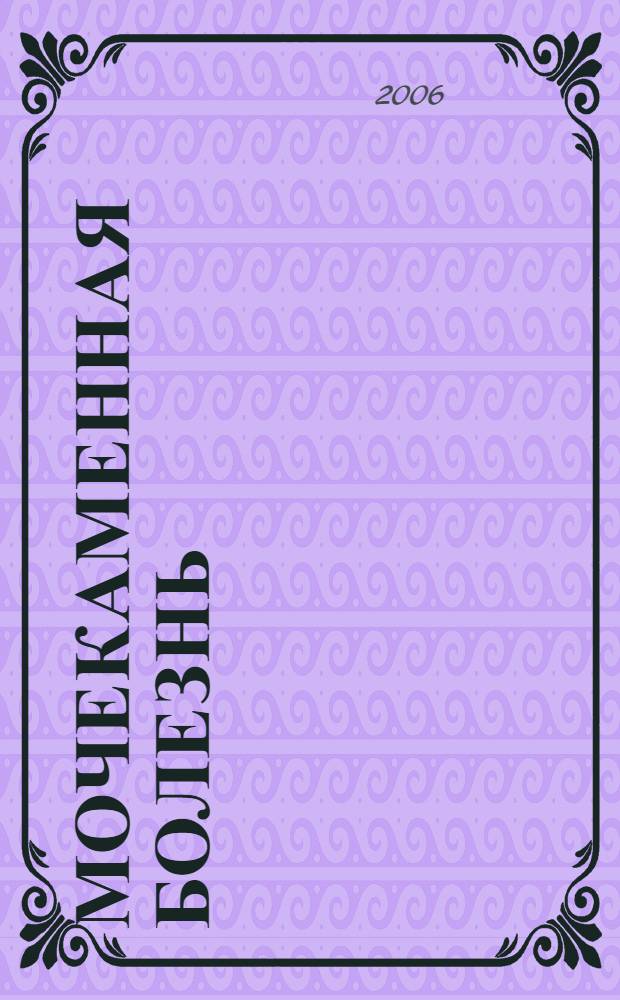 Мочекаменная болезнь : учебноепособие для системы послевузовского образования врачей