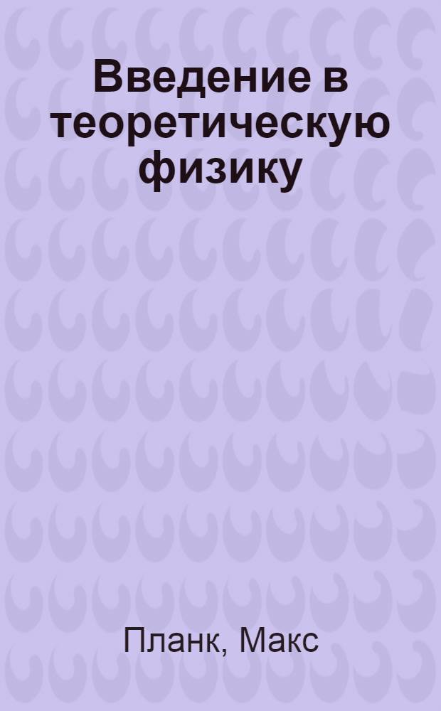 Введение в теоретическую физику = Einführung in die theoretisch Physik, II Einführuhg die Mechanikb deformierbarer Korper. Механика деформируемых тел