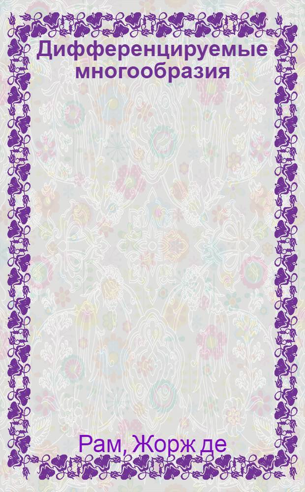 Дифференцируемые многообразия = Variétés différentiables