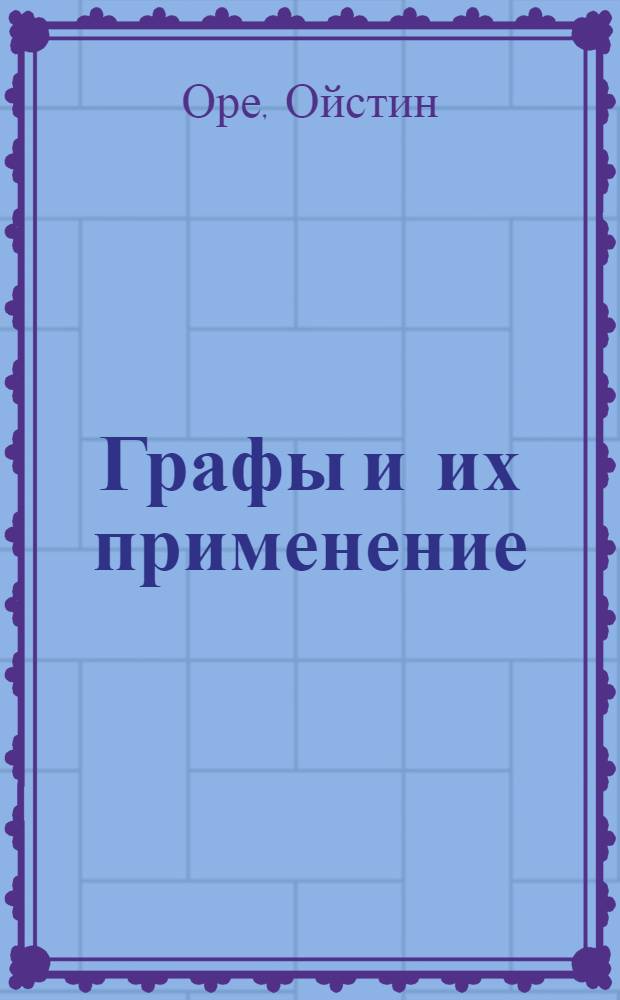 Графы и их применение = Graphs and Their Uses