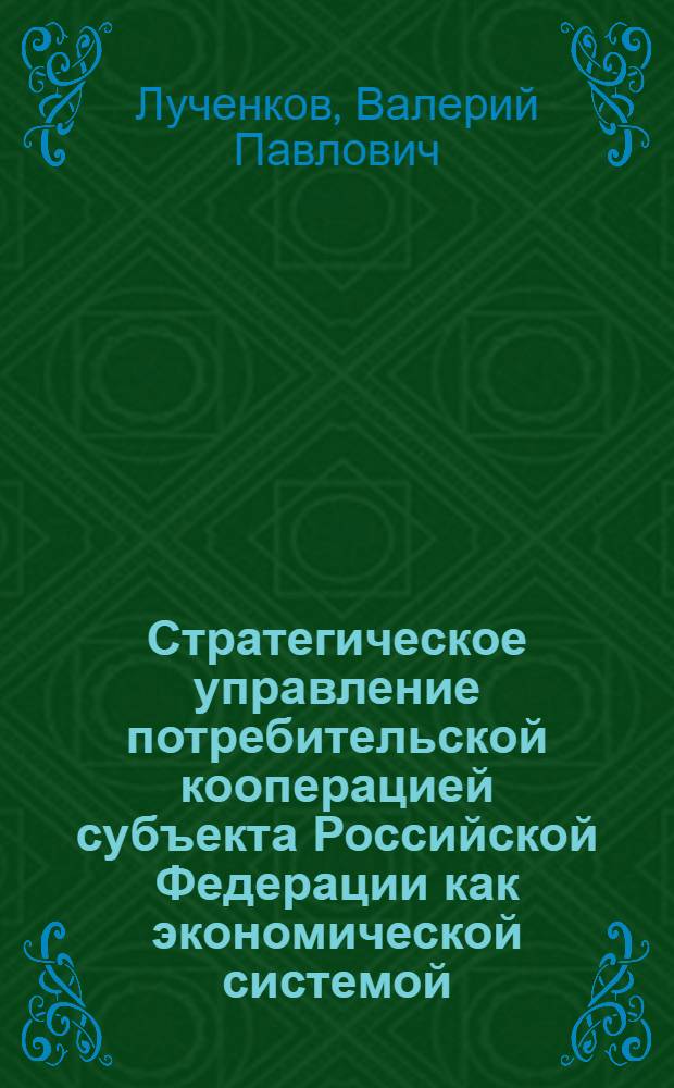 Стратегическое управление потребительской кооперацией субъекта Российской Федерации как экономической системой : автореф. дис. на соиск. учен. степ. канд. экон. наук : специальность 08.00.05 <Экономика и упр. нар. хоз-вом>