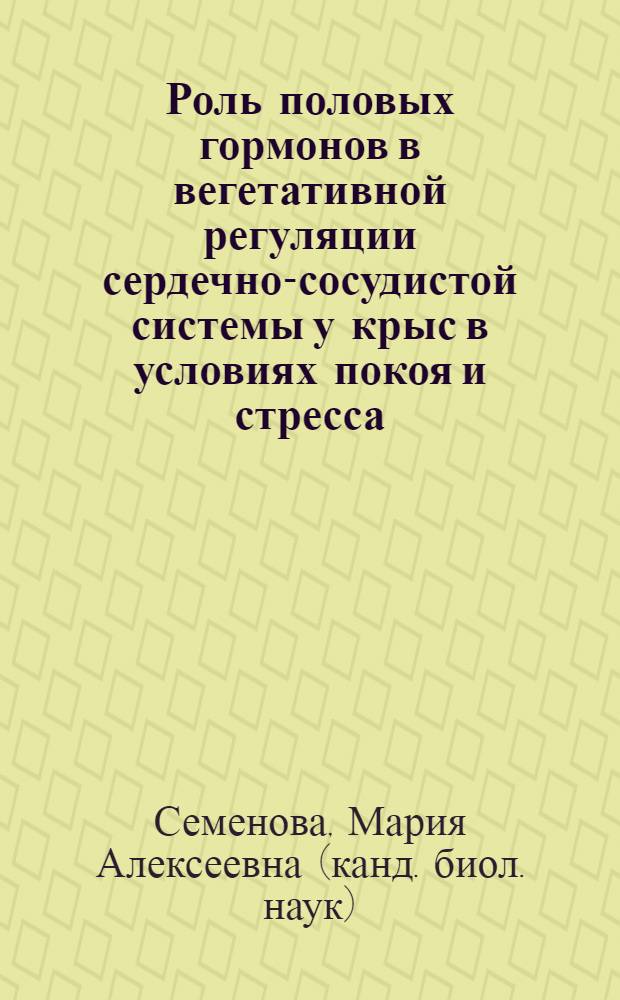 Роль половых гормонов в вегетативной регуляции сердечно-сосудистой системы у крыс в условиях покоя и стресса : автореф. дис. на соиск. учен. степ. к.б.н. : спец. 03.00.13 <Физиология>