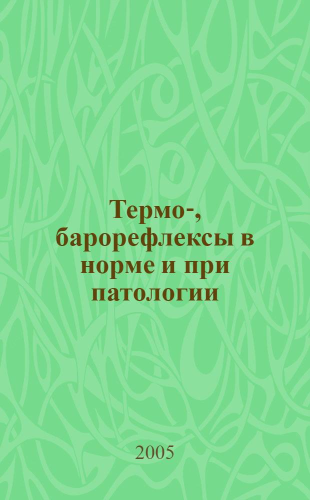 Термо-, барорефлексы в норме и при патологии = Thermal reflexes and baroreflexes in health and diseases