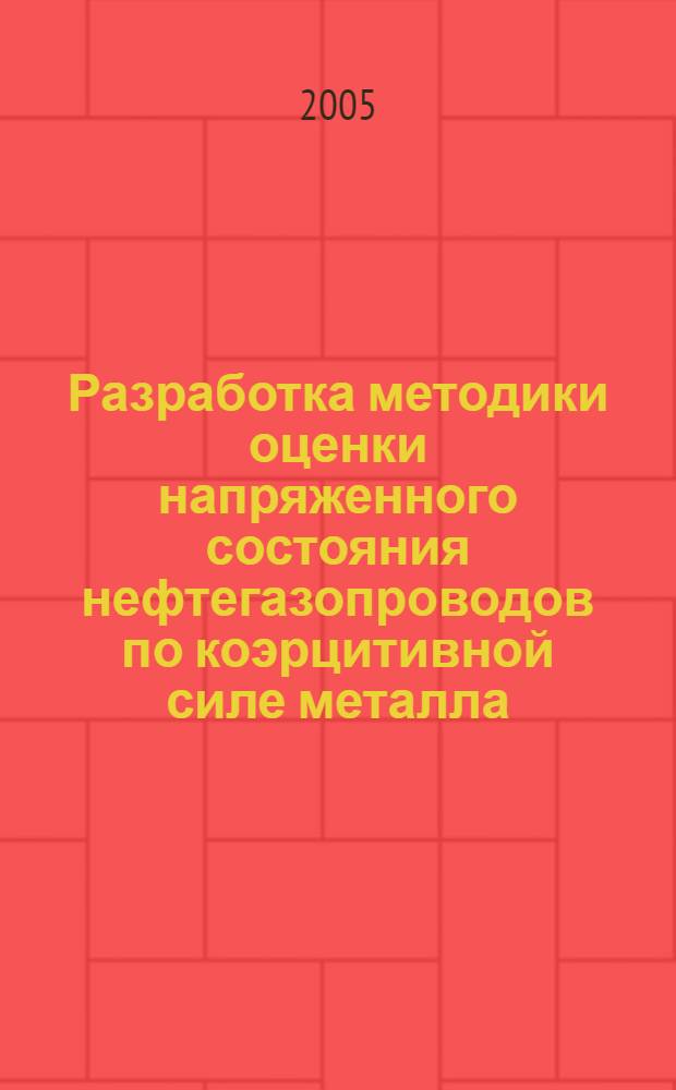 Разработка методики оценки напряженного состояния нефтегазопроводов по коэрцитивной силе металла : автореф. дис. на соиск. учен. степ. к.т.н. : спец. 25.00.19 <Стр-во и эксплуатация нефтегазопроводов, баз и хранилищ>