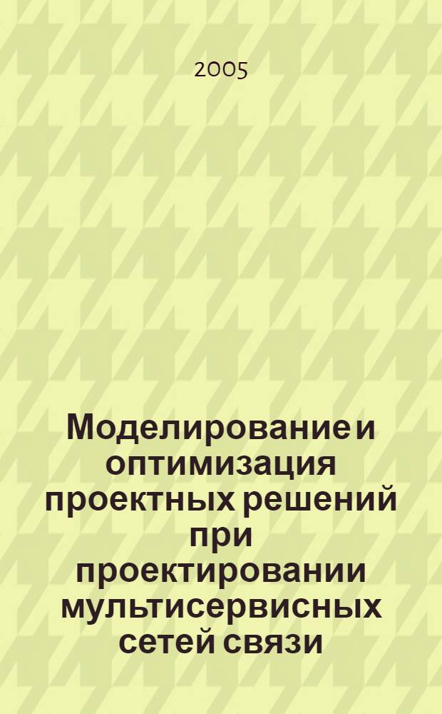 Моделирование и оптимизация проектных решений при проектировании мультисервисных сетей связи : автореф. дис. на соиск. учен. степ. к.т.н. : спец. 05.13.12 <Системы автоматизации проектирования>