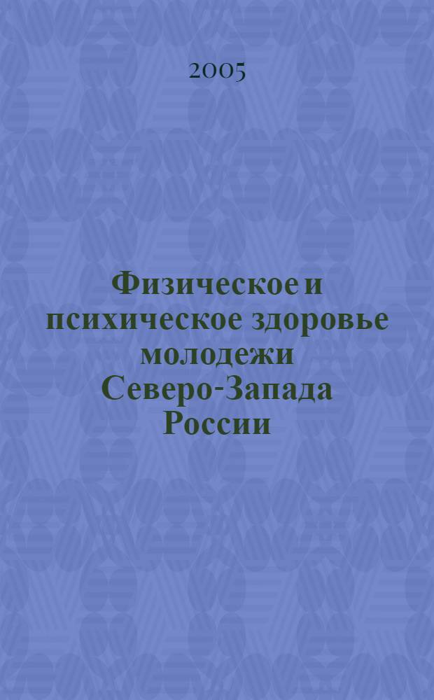 Физическое и психическое здоровье молодежи Северо-Запада России : материалы международной научно-практической конференции, 27-28 окт. 2005 г., Петрозаводск - Кондопога, Республика Карелия
