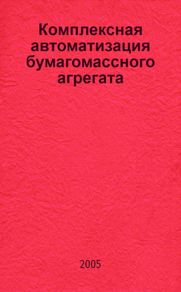 Комплексная автоматизация бумагомассного агрегата : автореф. дис. на соиск. учен. степ. канд. техн. наук : спец. 05.13.06