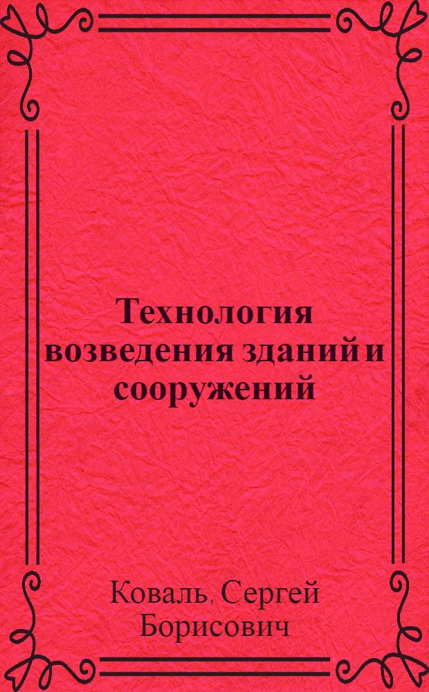 Технология возведения зданий и сооружений : учебное пособие к курсовому проектированию