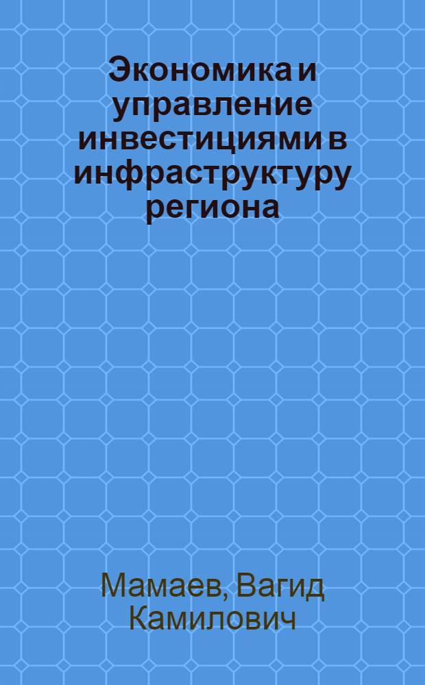 Экономика и управление инвестициями в инфраструктуру региона : автореф. дис. на соиск. учен. степ. к.э.н. : спец. 08.00.05 <Экономика и упр. нар. хоз-вом>