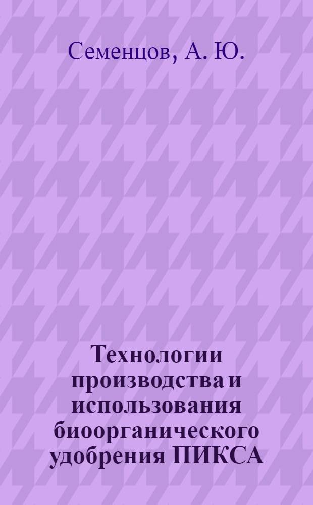 Технологии производства и использования биоорганического удобрения ПИКСА