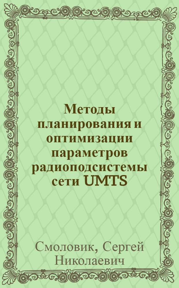 Методы планирования и оптимизации параметров радиоподсистемы сети UMTS : автореф. дис. на соиск. учен. степ. к.т.н. : специальность 05.12.13 <Системы, сети и устройства телекоммуникаций>
