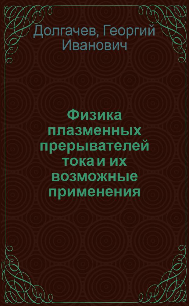 Физика плазменных прерывателей тока и их возможные применения : автореф. дис. на соиск. учен. степ. д-ра физ.-мат. наук : специальность 01.04.13 <Электрофизика, электрофиз. установки>