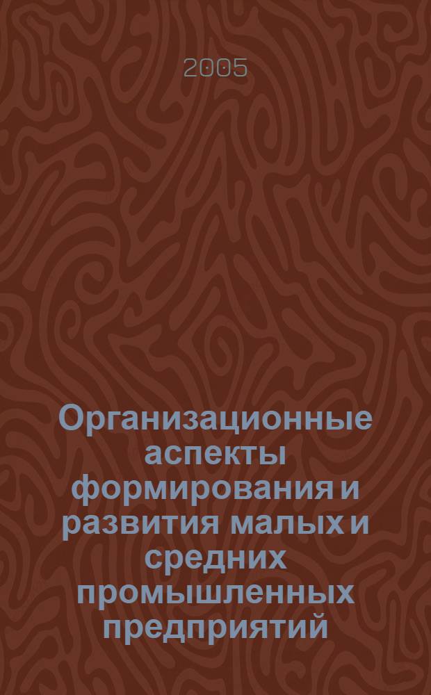 Организационные аспекты формирования и развития малых и средних промышленных предприятий : автореф. дис. на соиск. учен. степ. к.э.н. : спец. 08.00.05 <Экономика и упр. нар. хоз-вом>