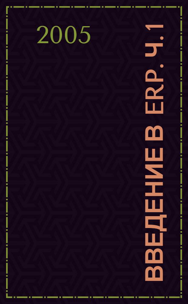 Введение в ERP. Ч. 1
