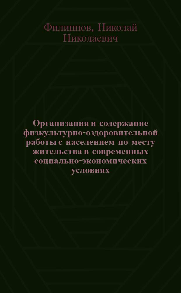 Организация и содержание физкультурно-оздоровительной работы с населением по месту жительства в современных социально-экономических условиях : автореф. дис. на соиск. учен. степ. д.п.н. : спец. 13.00.04 <Теория и методика физ. воспитания, спортив. тренировки, оздоровит. и адаптив. физ. культуры>