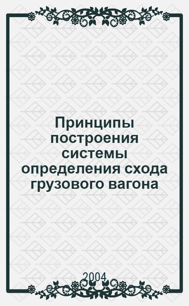 Принципы построения системы определения схода грузового вагона : дис. в форме науч. докл. на соиск. учен. степ. к.т.н. : спец. 05.13.18 <Мат. моделирование, числ. методы и комплексы программ>