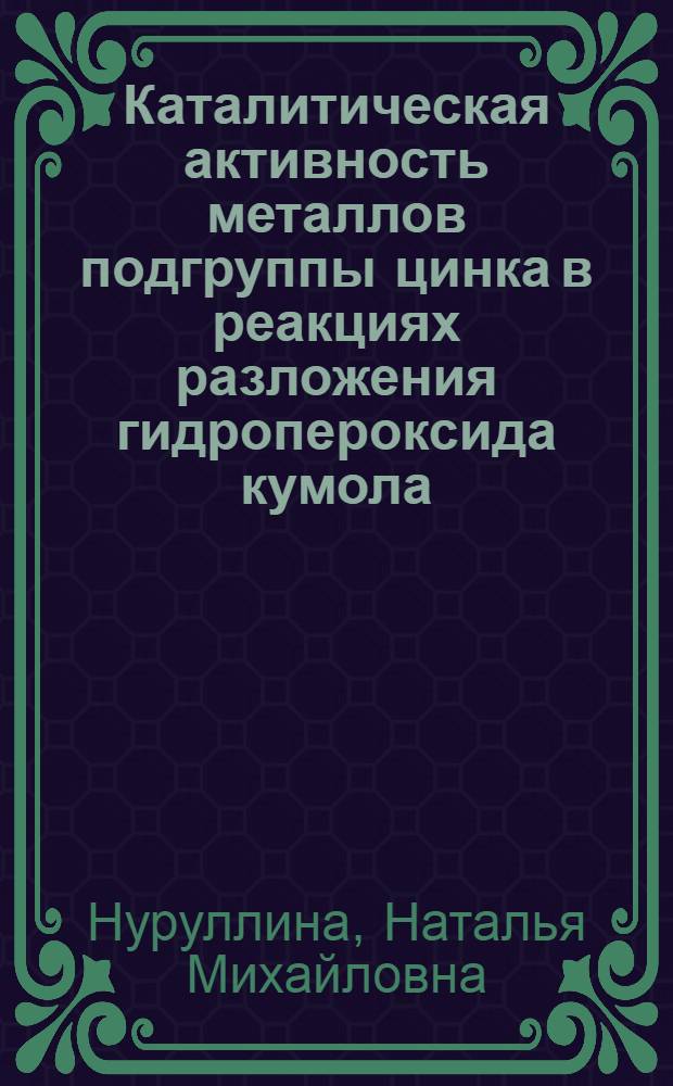 Каталитическая активность металлов подгруппы цинка в реакциях разложения гидропероксида кумола : автореф. дис. на соиск. учен. степ. к.х.н. : спец. 02.00.15 <Катализ>