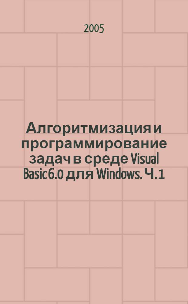 Алгоритмизация и программирование задач в среде Visual Basic 6.0 для Windows. Ч. 1