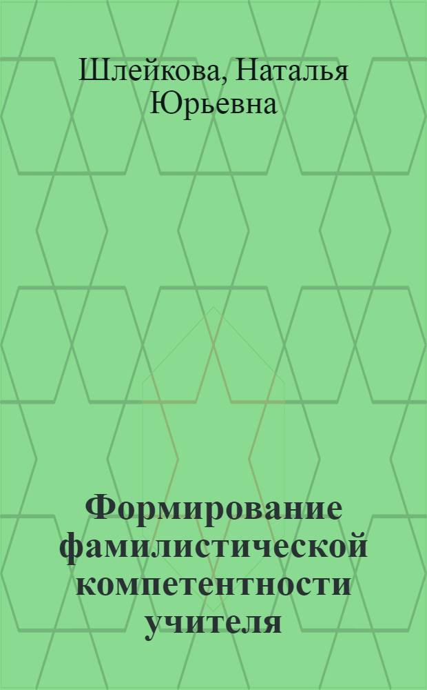 Формирование фамилистической компетентности учителя (на примере подготовки учителя технологии) : автореф. дис. на соиск. учен. степ. канд. пед. наук : специальность 13.00.08 <Теория и методика проф. образования>