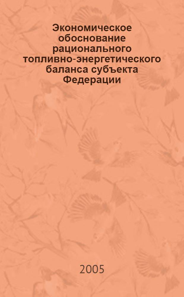 Экономическое обоснование рационального топливно-энергетического баланса субъекта Федерации : автореф. дис. на соиск. учен. степ. к.э.н. : спец. 08.00.05 <Экономика и упр. нар. хоз-вом>