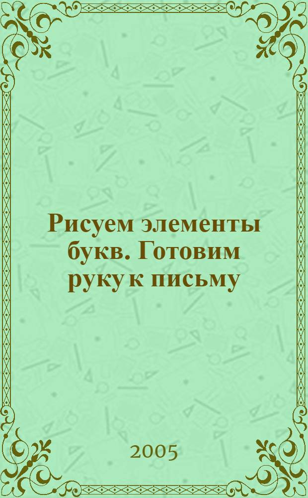 Рисуем элементы букв. Готовим руку к письму
