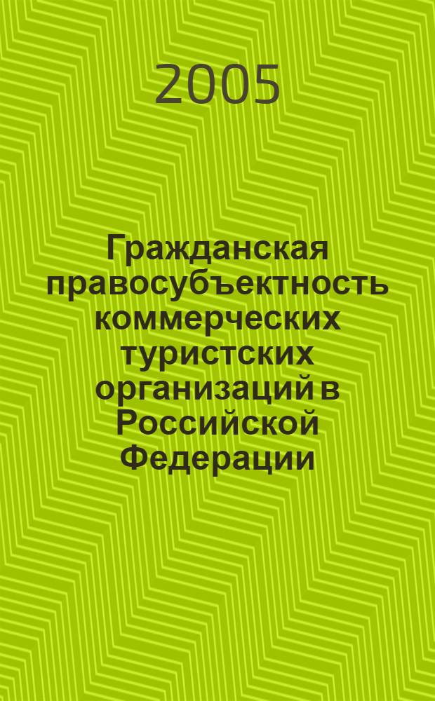 Гражданская правосубъектность коммерческих туристских организаций в Российской Федерации : автореф. дис. на соиск. учен. степ. к.ю.н. : спец. 12.00.03 <Гражд. право; предпринимат. право; семейн. право; междунар. част. право>