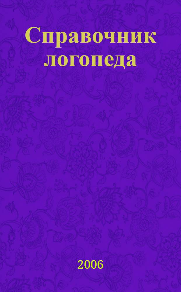 Справочник логопеда