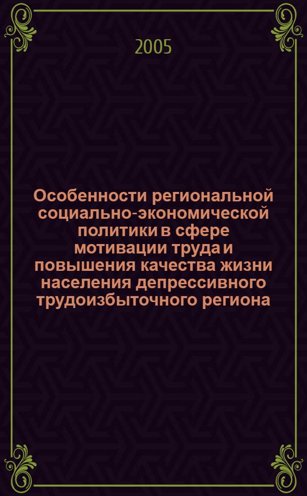 Особенности региональной социально-экономической политики в сфере мотивации труда и повышения качества жизни населения депрессивного трудоизбыточного региона : (На примере Кабардино-Балкарской Республики) : автореф. дис. на соиск. учен. степ. канд. экон. наук : специальность 08.00.05 <Экономика и упр. нар. хоз-вом>