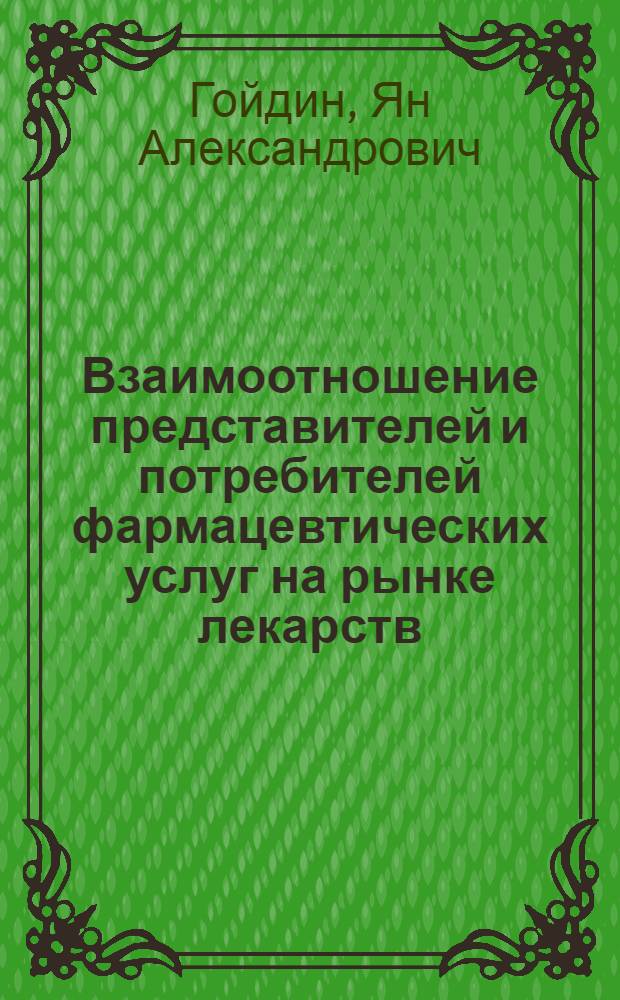 Взаимоотношение представителей и потребителей фармацевтических услуг на рынке лекарств : автореф. дис. на соиск. учен. степ. канд. социол. наук : специальность 14.00.52 <Социология медицины>