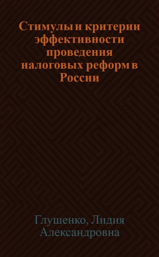 Стимулы и критерии эффективности проведения налоговых реформ в России : автореф. дис. на соиск. учен. степ. канд. экон. наук : специальность 08.00.10 <Финансы, денеж. обращение и кредит>