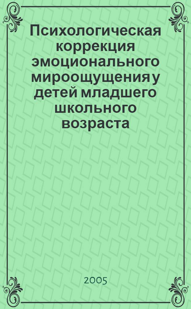 Психологическая коррекция эмоционального мироощущения у детей младшего школьного возраста : автореф. дис. на соиск. учен. степ. канд. психол. наук : специальность 19.00.07 <Пед. психология>