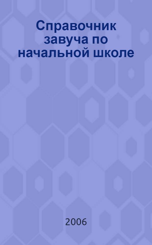 Справочник завуча по начальной школе