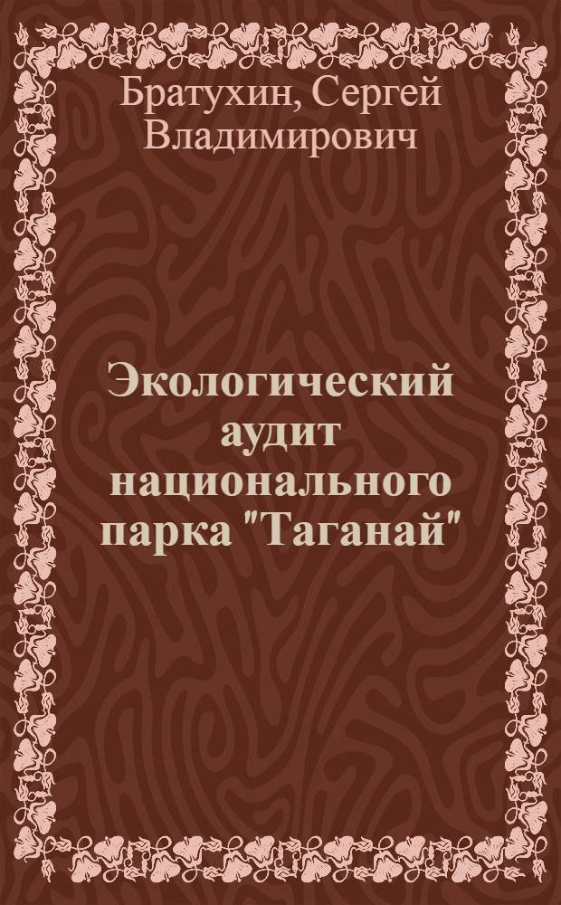 Экологический аудит национального парка "Таганай" : автореф. дис. на соиск. учен. степ. канд. биол. наук : специальность 03.00.16 <Экология>