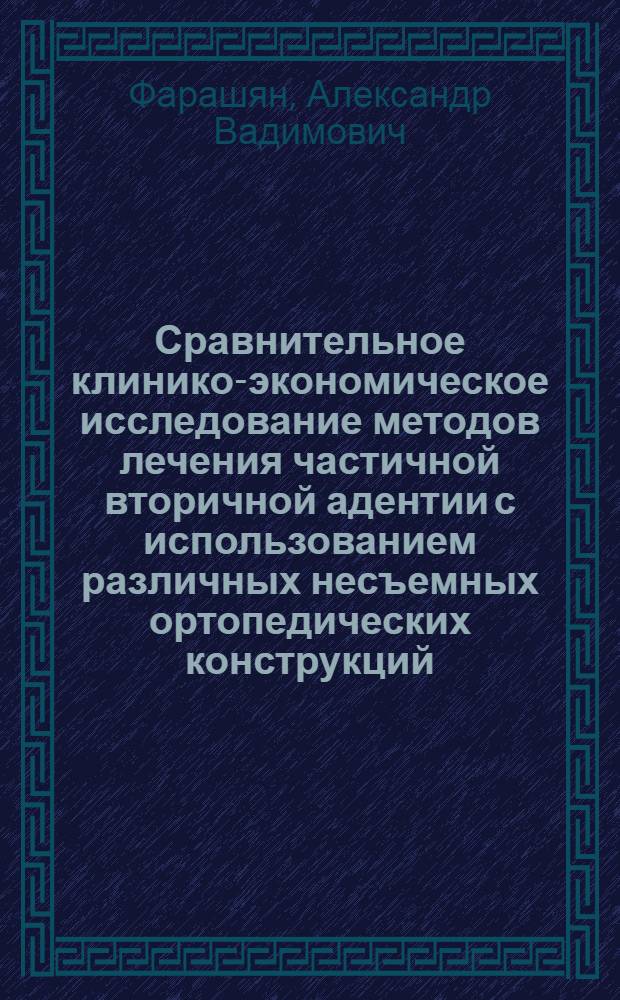 Сравнительное клинико-экономическое исследование методов лечения частичной вторичной адентии с использованием различных несъемных ортопедических конструкций : автореф. дис. на соиск. учен. степ. канд. мед. наук : специальность 14.00.21 <Стоматология>