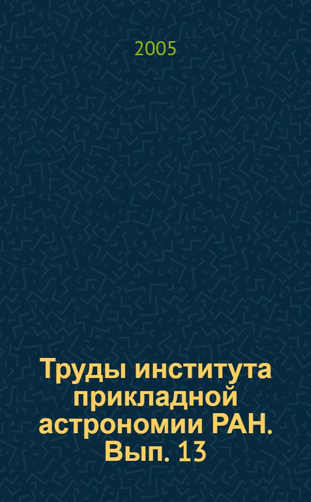 Труды института прикладной астрономии РАН. Вып. 13