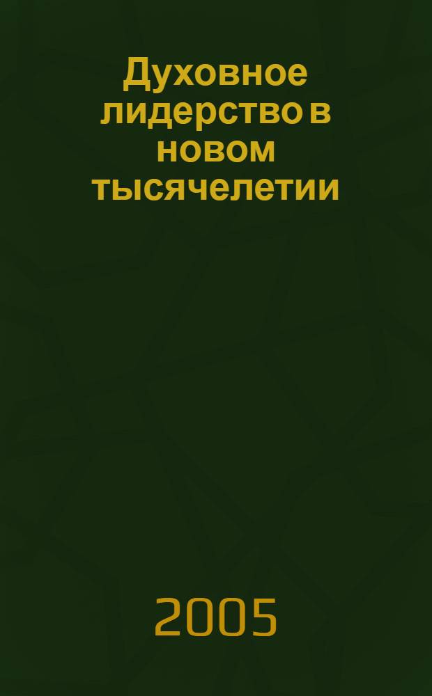 Духовное лидерство в новом тысячелетии : к 45-й годовщине служения доктора Йонги Чо : пер. с англ.