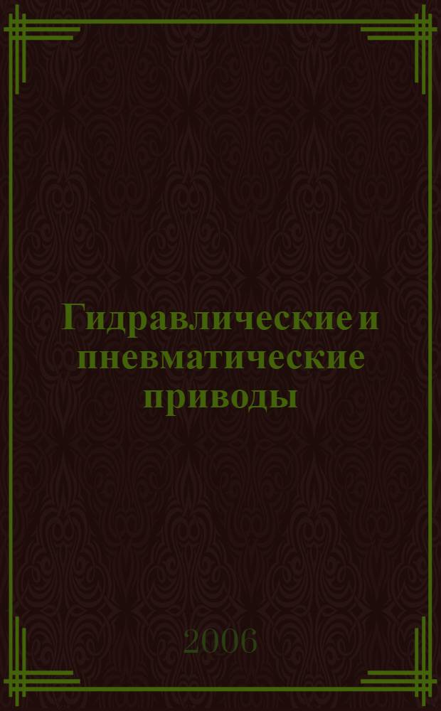 Гидравлические и пневматические приводы : курс лекций : учебно-методическое пособие для специальностей 210300 и 071800