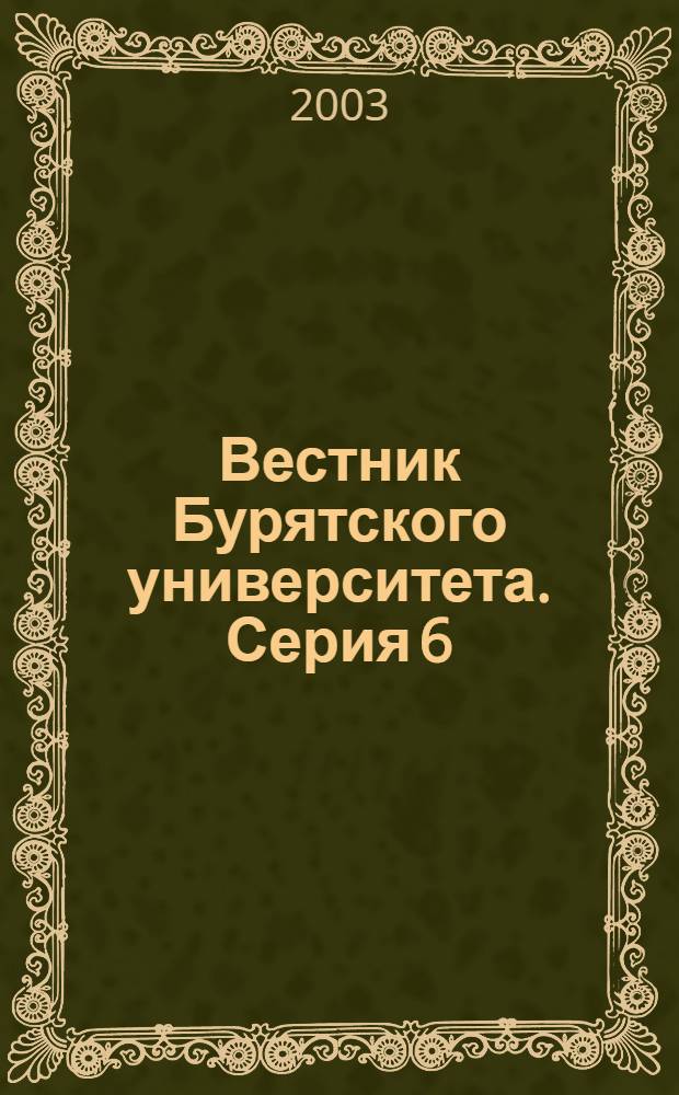 Вестник Бурятского университета. Серия 6: Филология. Вып. 7