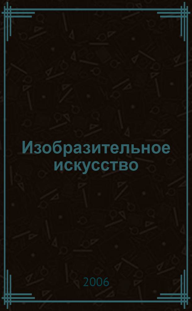 Изобразительное искусство : 2 класс : поурочные планы по учебнику В.С. Кузина, Э.И. Кубышкиной