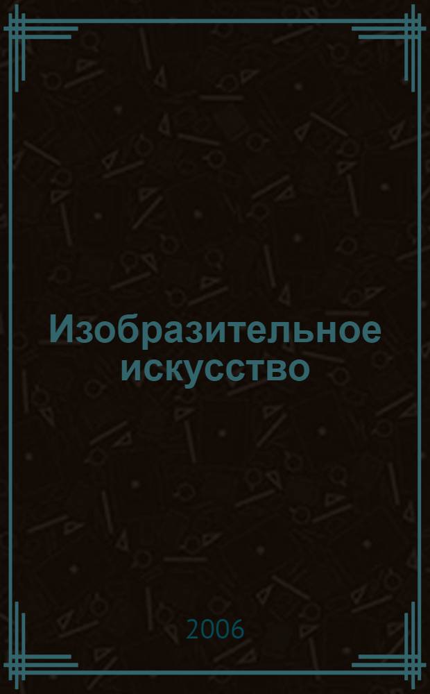 Изобразительное искусство : 2 класс : поурочные планы по учебнику В.С. Кузина, Э.И. Кубышкиной